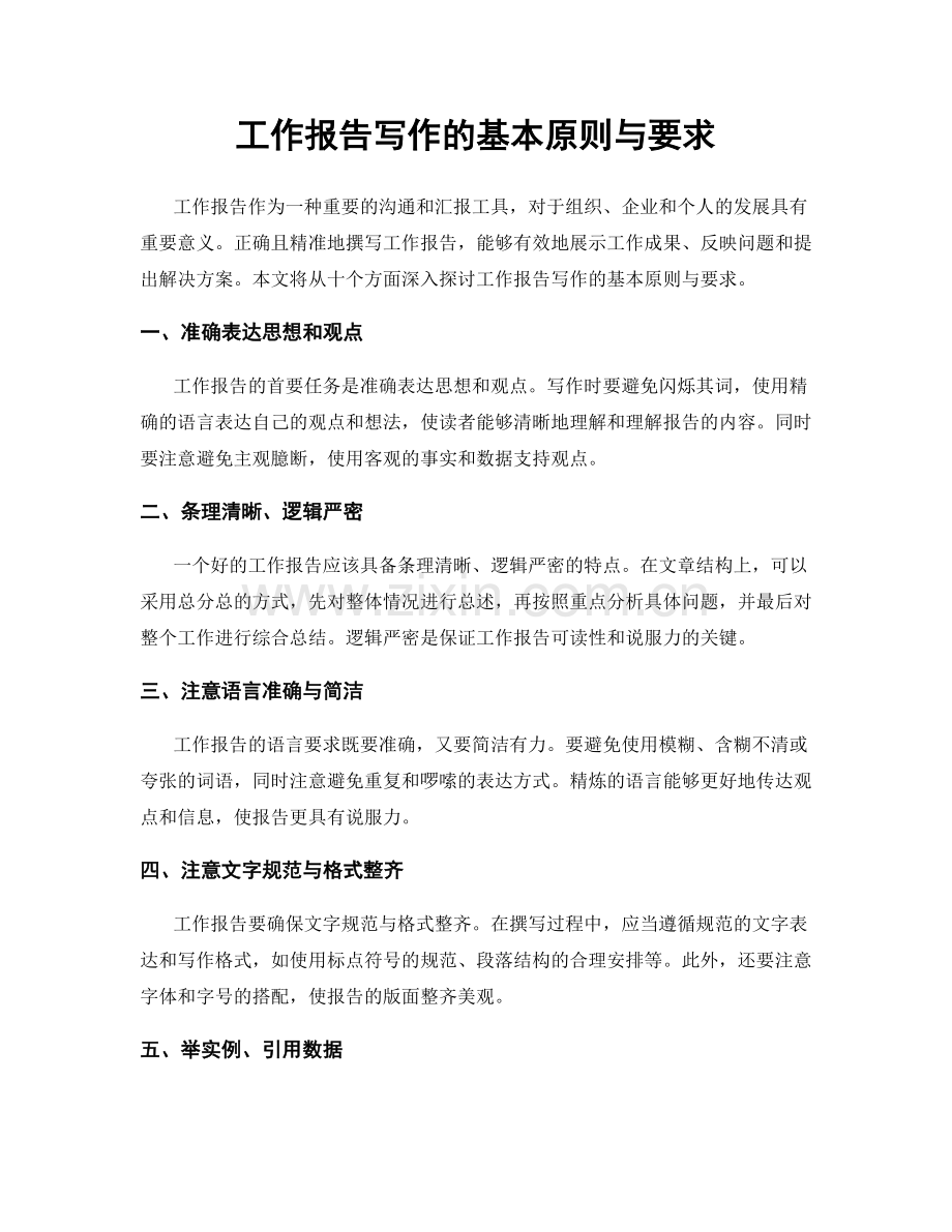 工作报告写作的基本原则与要求.docx_第1页
