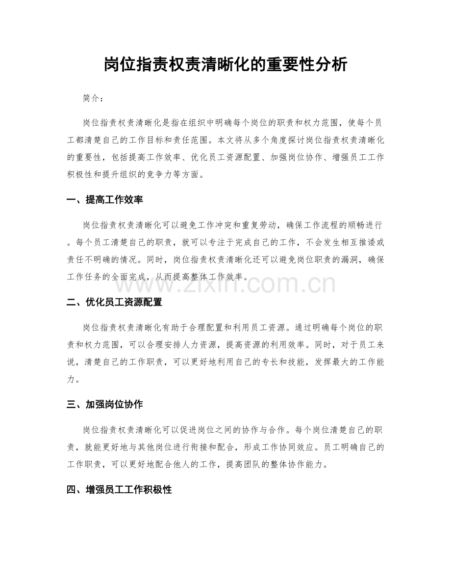 岗位职责权责清晰化的重要性分析.docx_第1页