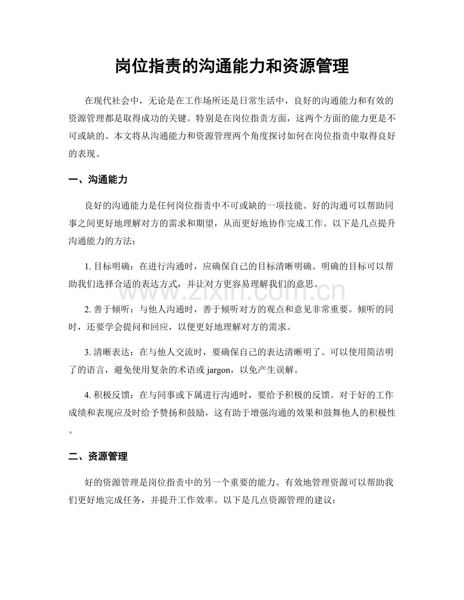 岗位职责的沟通能力和资源管理.docx_第1页