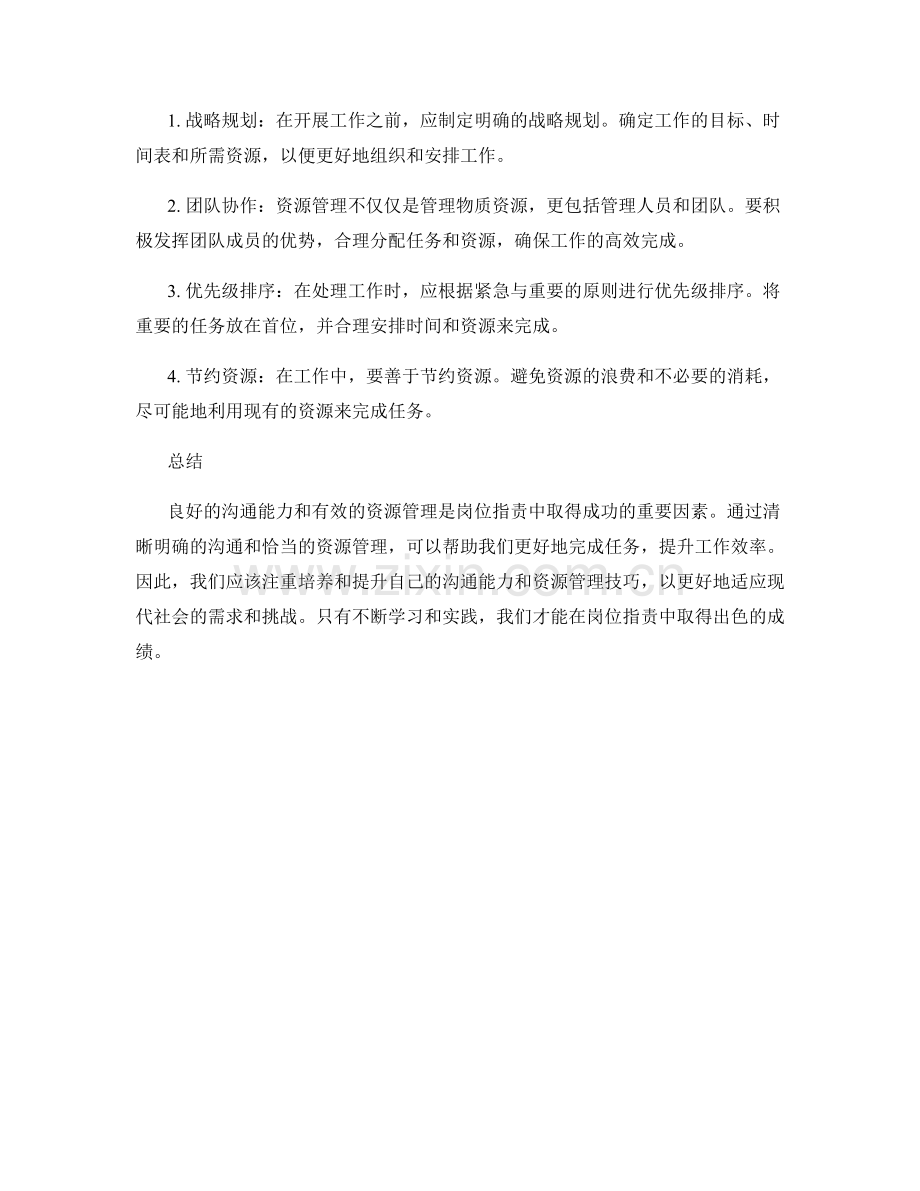 岗位职责的沟通能力和资源管理.docx_第2页