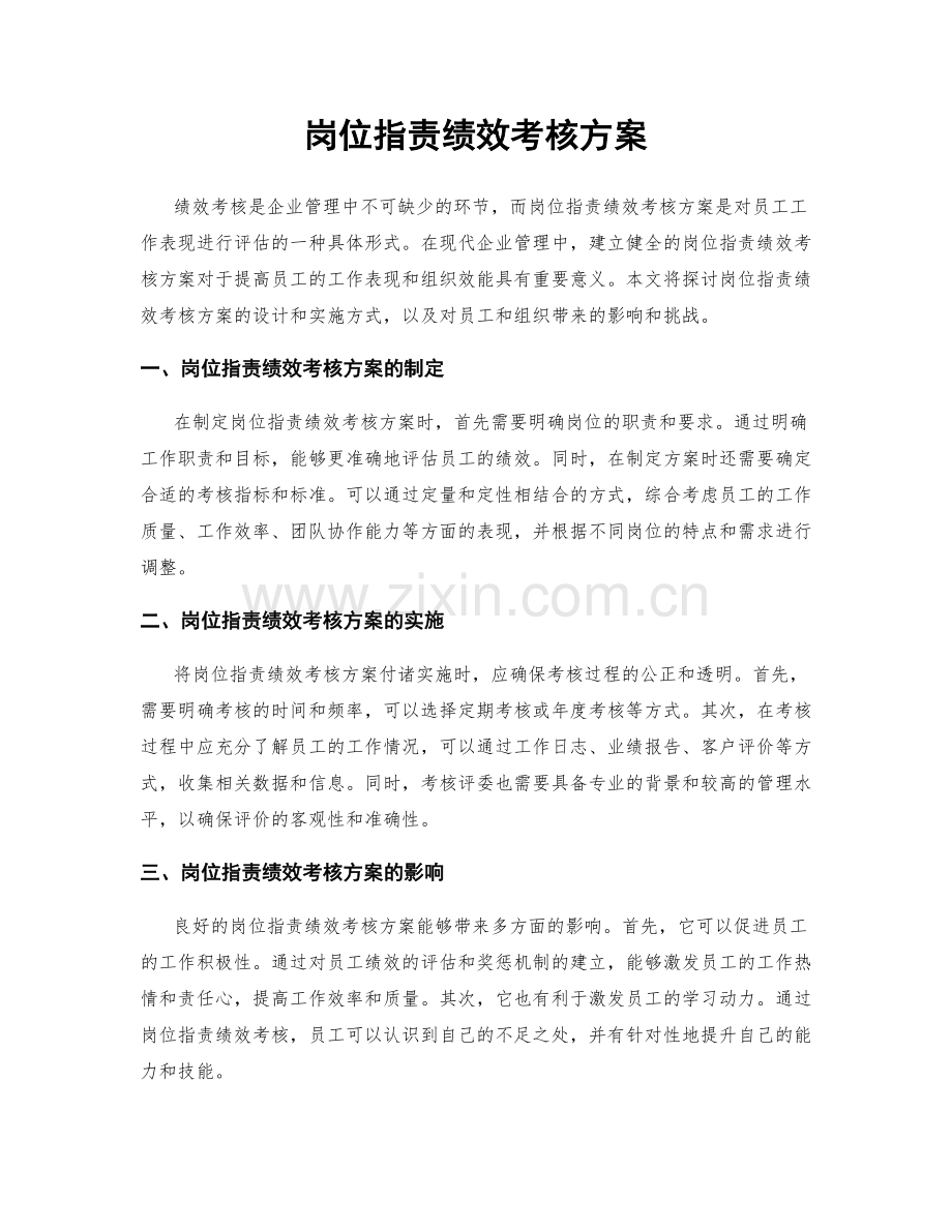 岗位职责绩效考核方案.docx_第1页