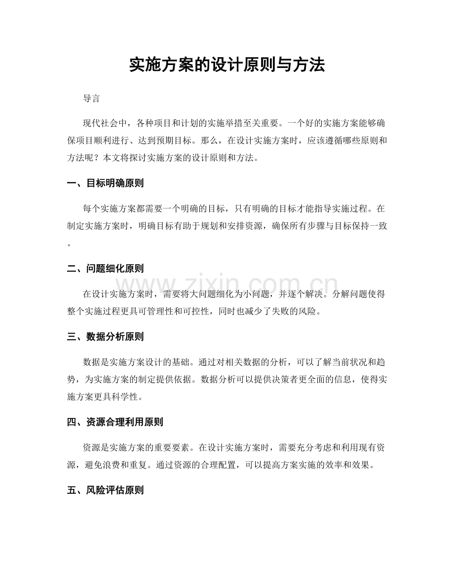 实施方案的设计原则与方法.docx_第1页