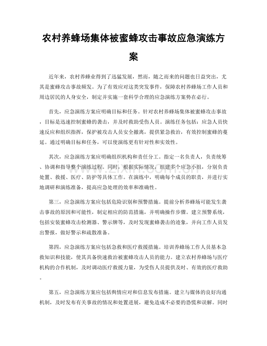 农村养蜂场集体被蜜蜂攻击事故应急演练方案.docx_第1页