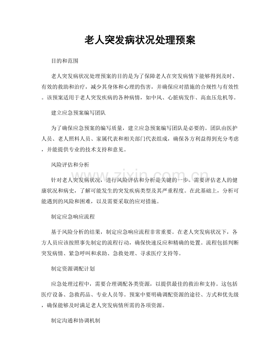 老人突发病状况处理预案.docx_第1页
