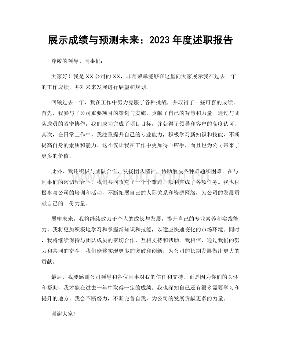 展示成绩与预测未来：2023年度述职报告.docx_第1页