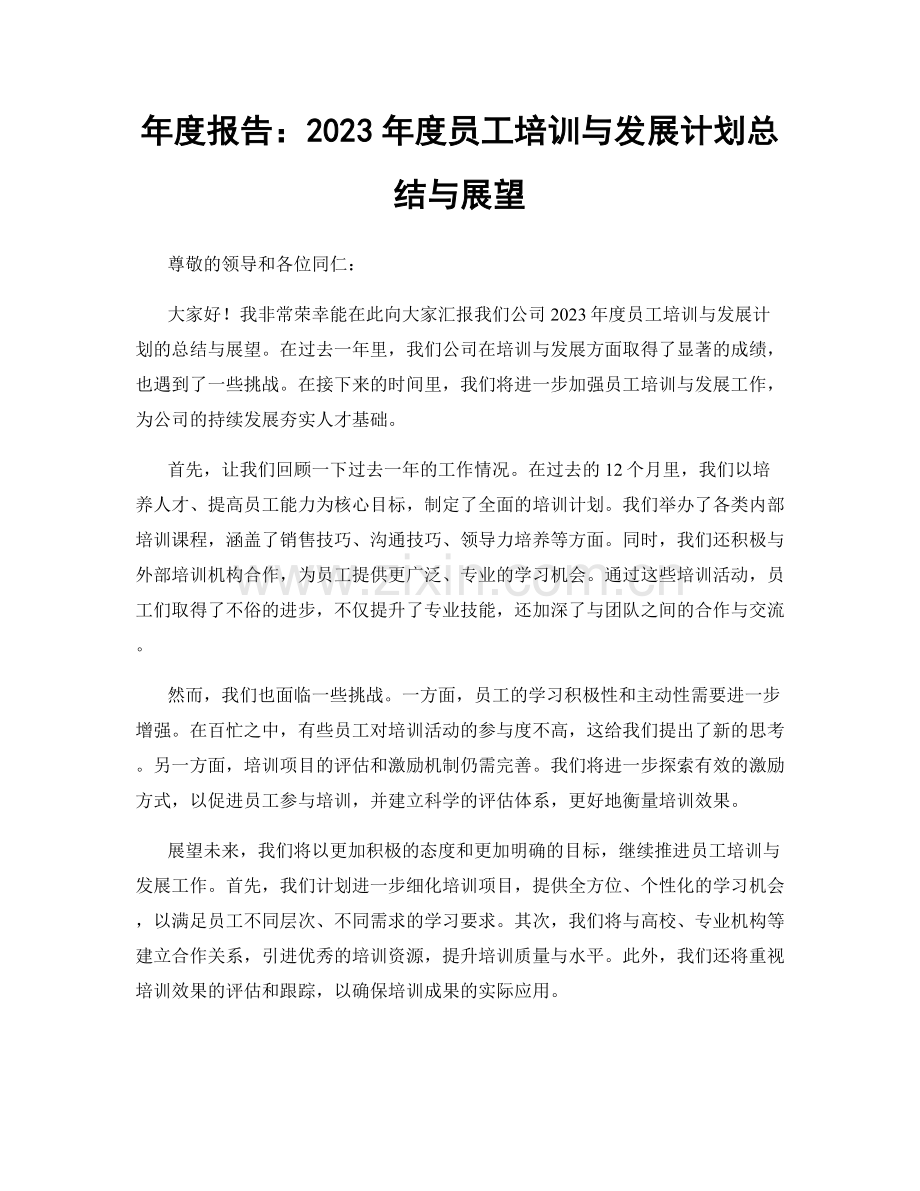 年度报告：2023年度员工培训与发展计划总结与展望.docx_第1页