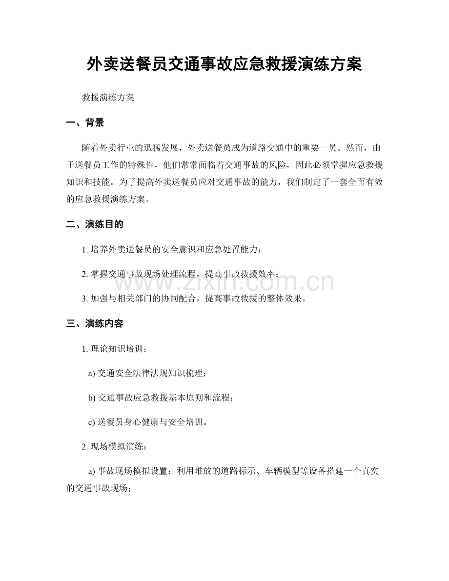 外卖送餐员交通事故应急救援演练方案.docx_第1页