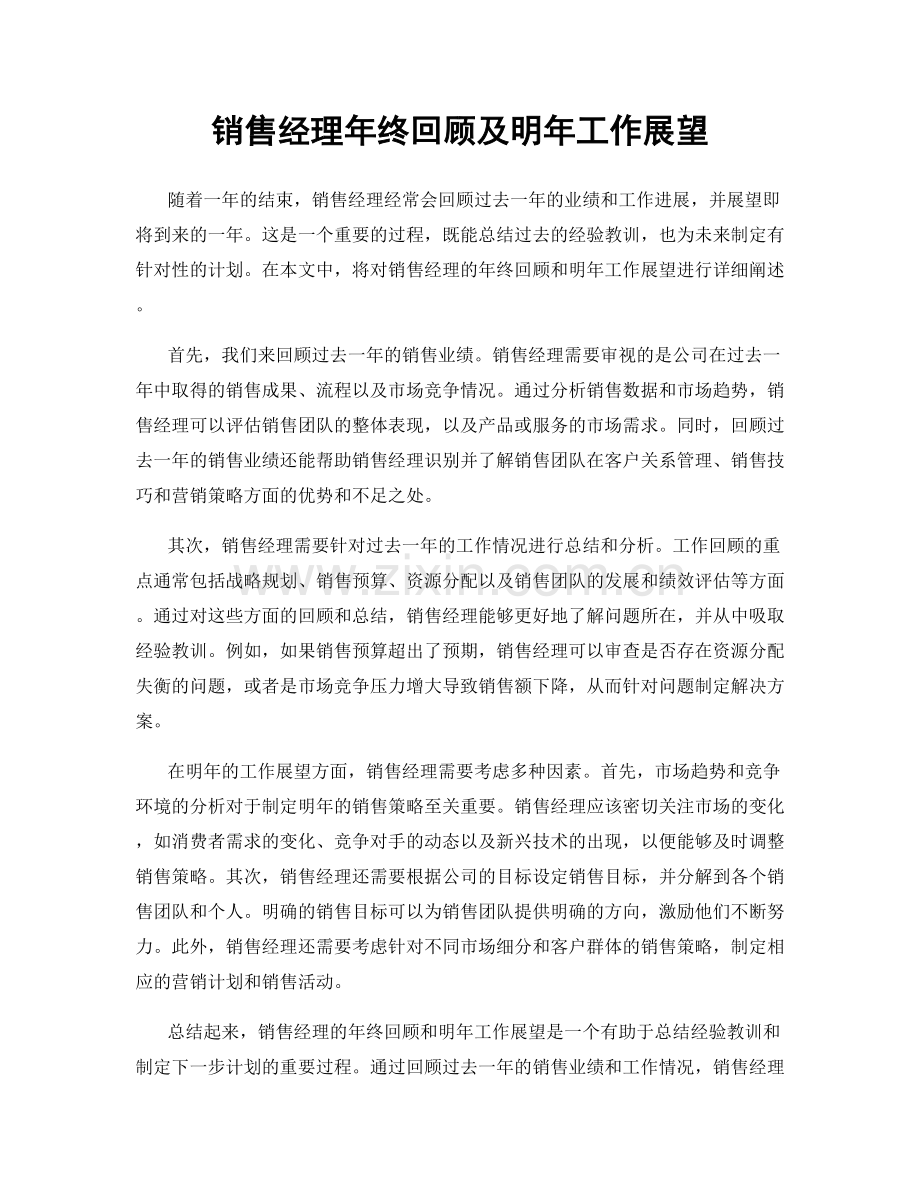 销售经理年终回顾及明年工作展望.docx_第1页