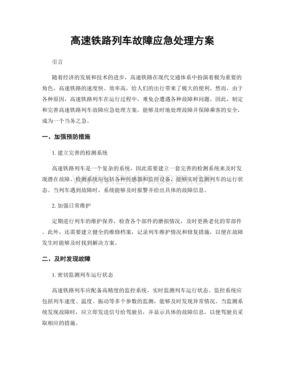 高速铁路列车故障应急处理方案.docx_第1页