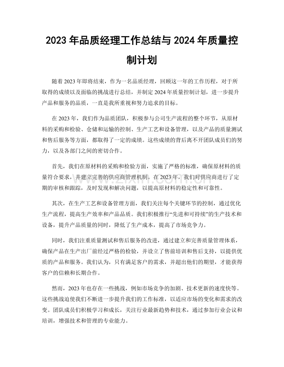 2023年品质经理工作总结与2024年质量控制计划.docx_第1页
