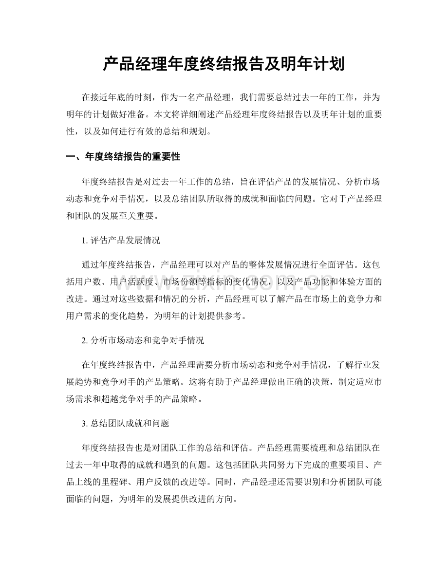 产品经理年度终结报告及明年计划.docx_第1页