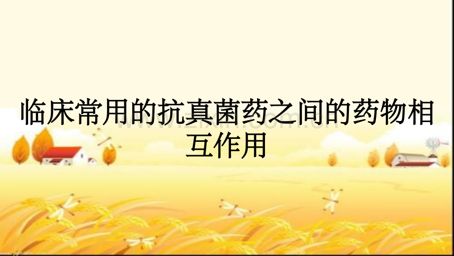 临床常用的抗真菌药之间的药物相互作用.pptx_第1页