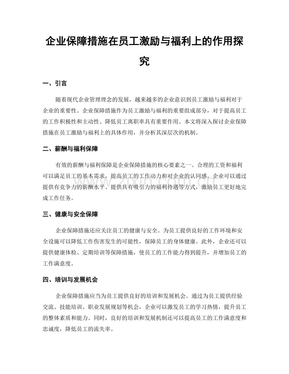 企业保障措施在员工激励与福利上的作用探究.docx_第1页