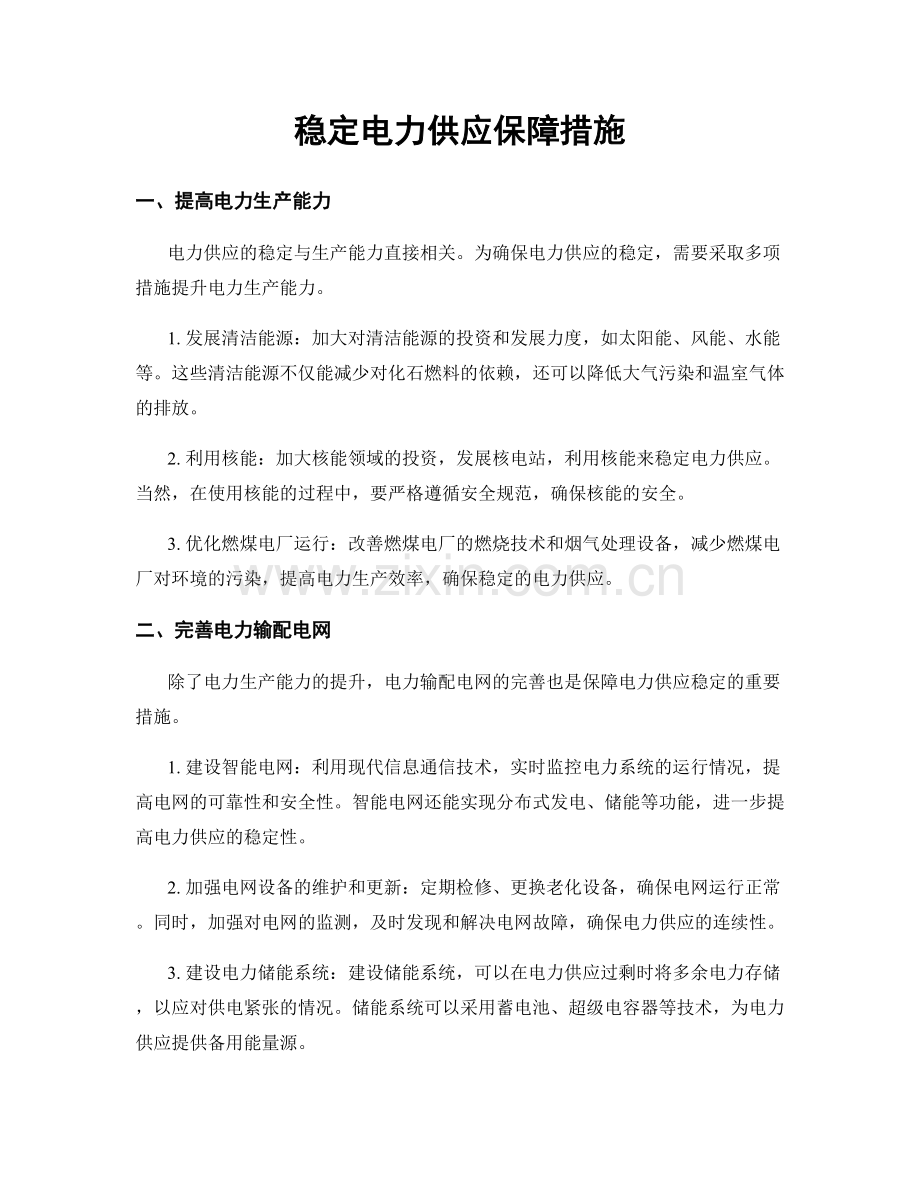 稳定电力供应保障措施.docx_第1页