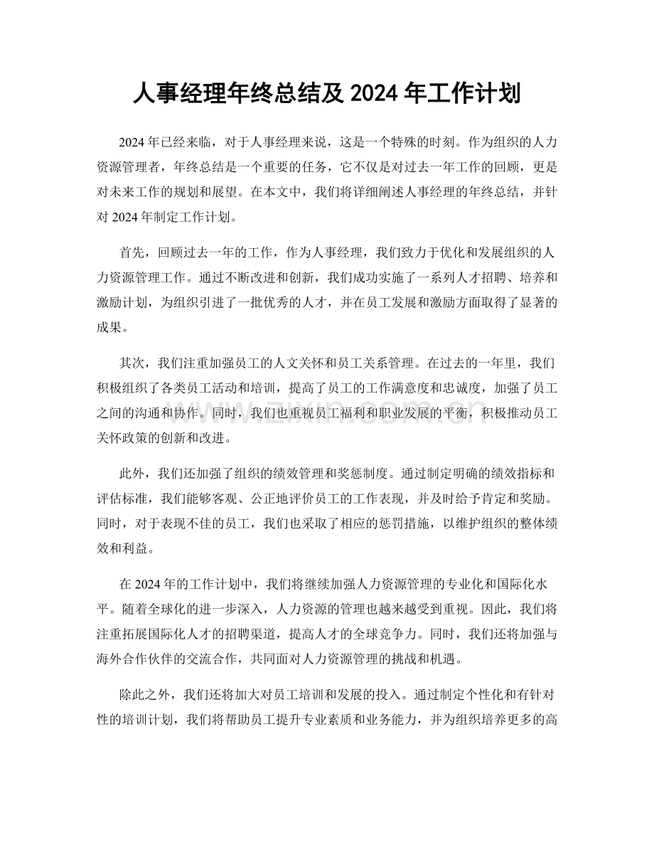 人事经理年终总结及2024年工作计划.docx_第1页