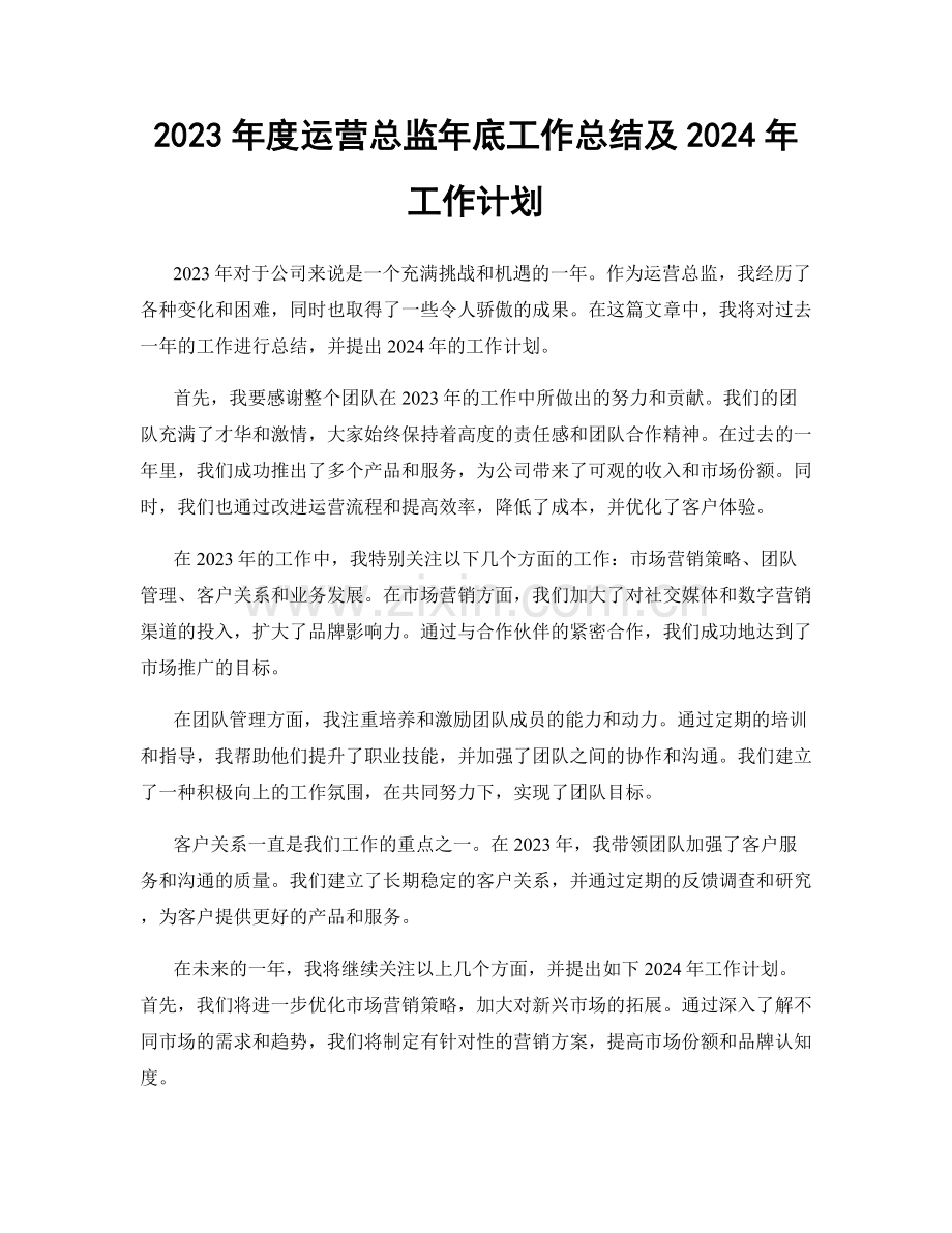 2023年度运营总监年底工作总结及2024年工作计划.docx_第1页