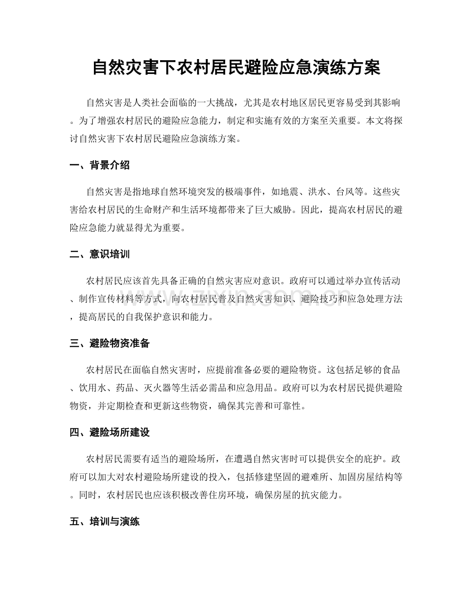 自然灾害下农村居民避险应急演练方案.docx_第1页