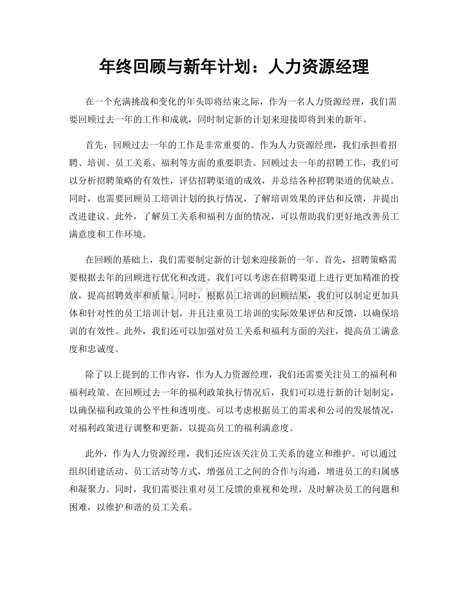 年终回顾与新年计划：人力资源经理.docx_第1页