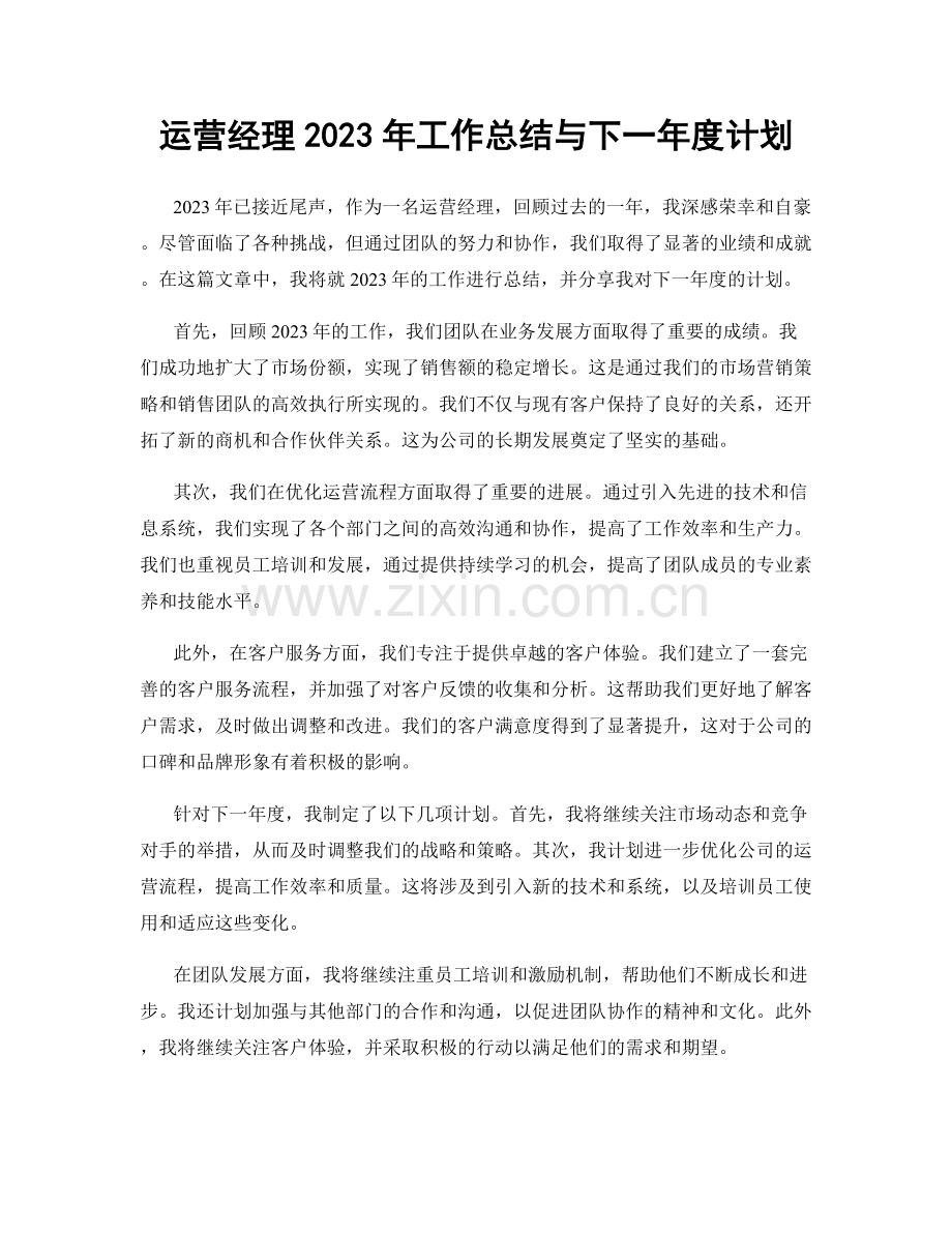 运营经理2023年工作总结与下一年度计划.docx_第1页