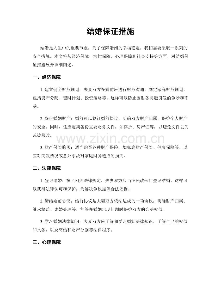 结婚保证措施.docx_第1页