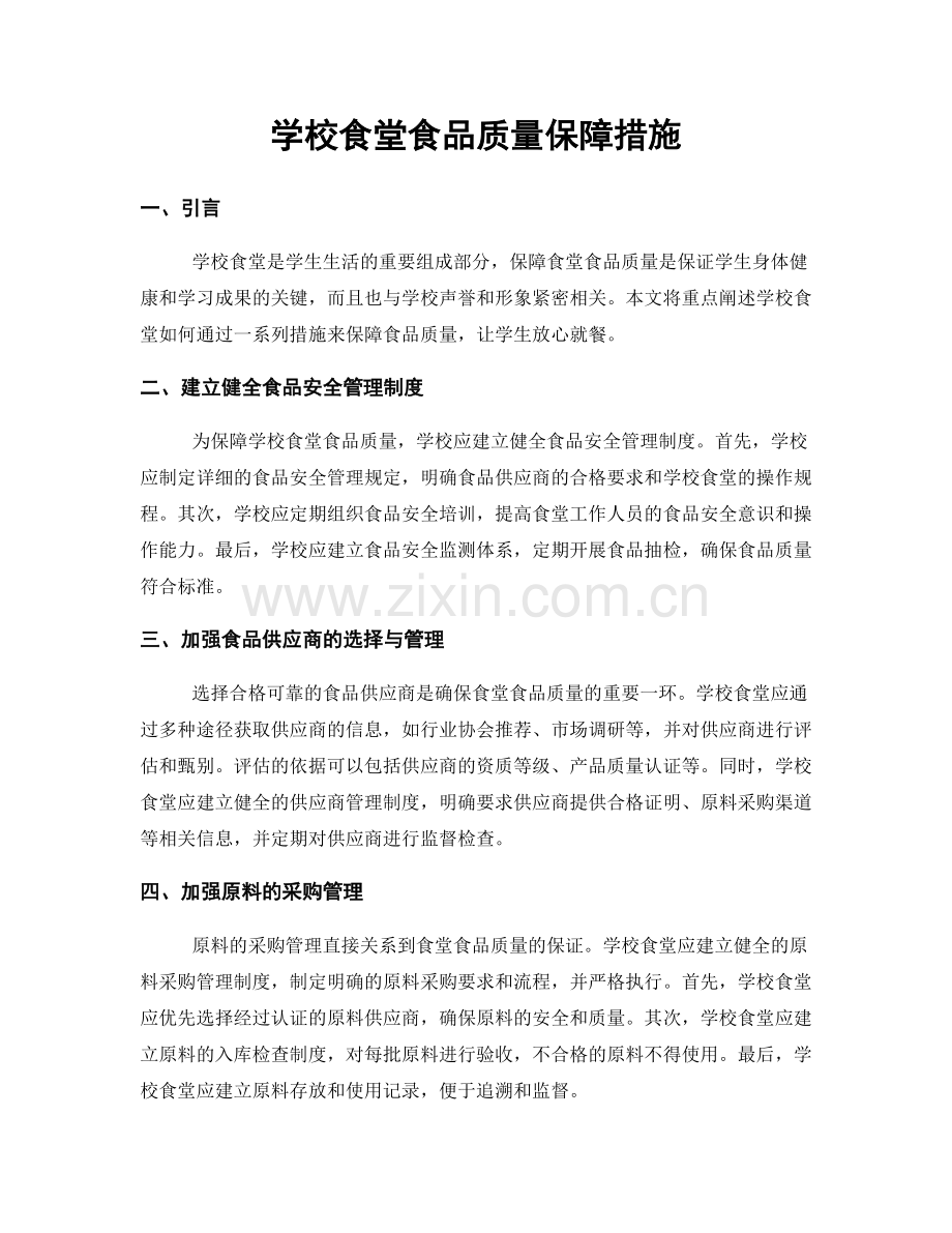 学校食堂食品质量保障措施.docx_第1页