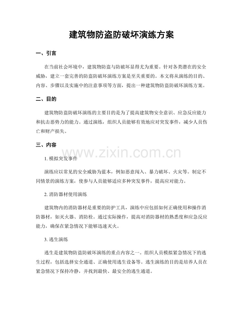 建筑物防盗防破坏演练方案.docx_第1页