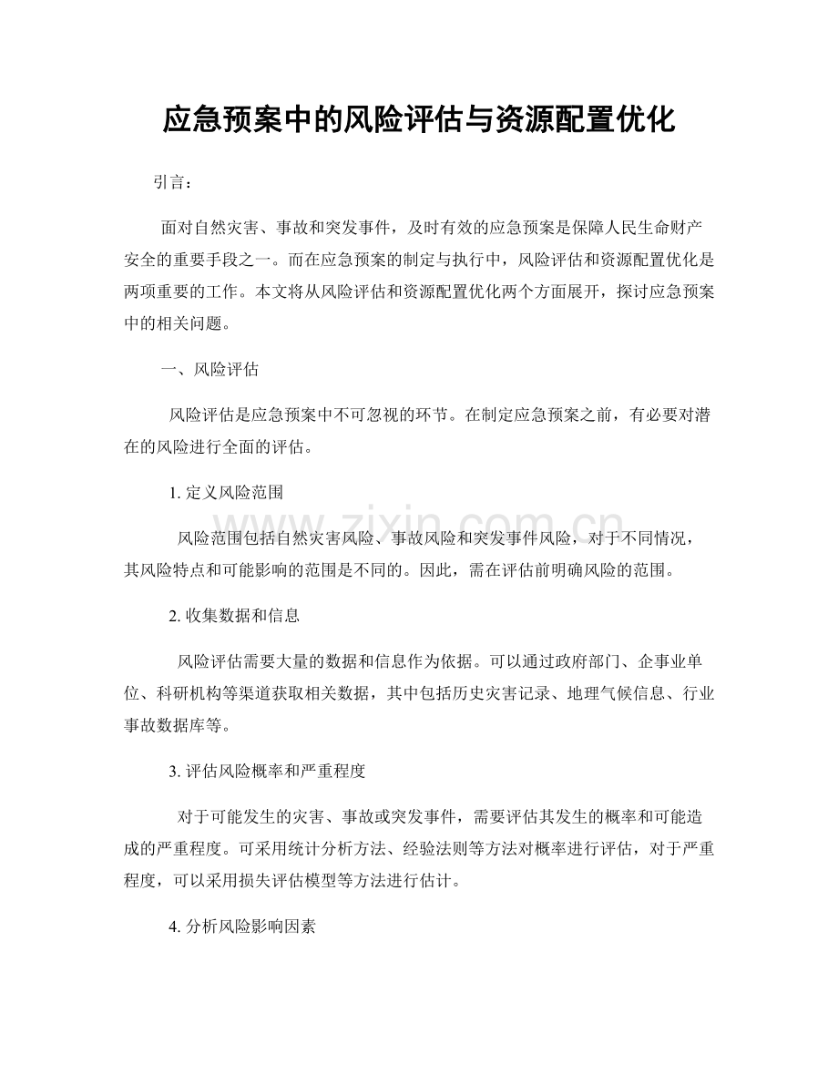 应急预案中的风险评估与资源配置优化.docx_第1页