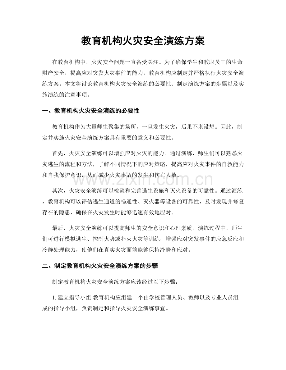 教育机构火灾安全演练方案.docx_第1页
