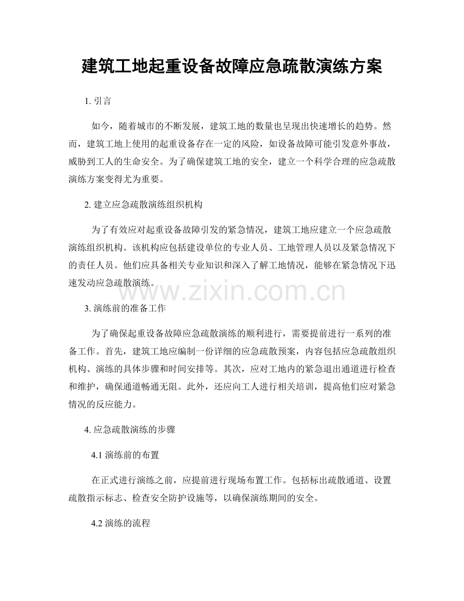 建筑工地起重设备故障应急疏散演练方案.docx_第1页