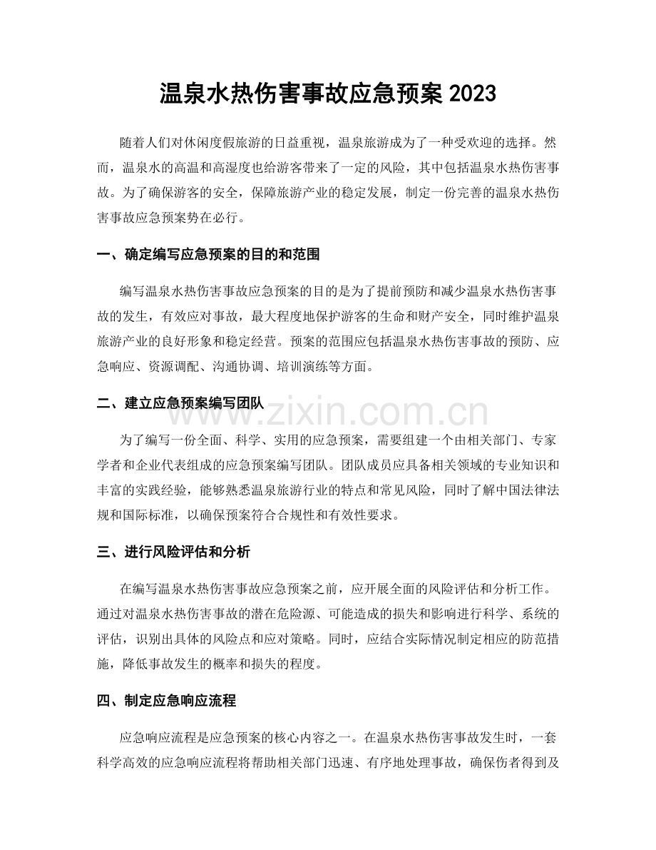 温泉水热伤害事故应急预案2023.docx_第1页