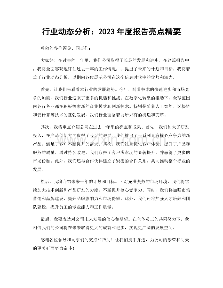 行业动态分析：2023年度报告亮点精要.docx_第1页