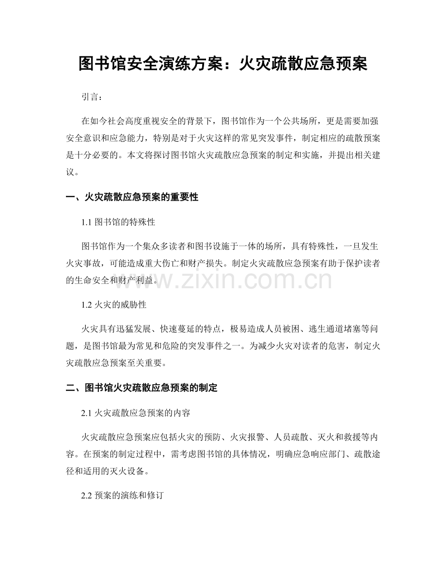 图书馆安全演练方案：火灾疏散应急预案.docx_第1页