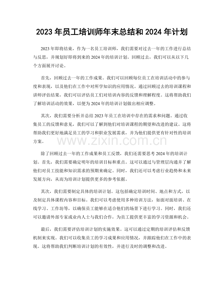 2023年员工培训师年末总结和2024年计划.docx_第1页