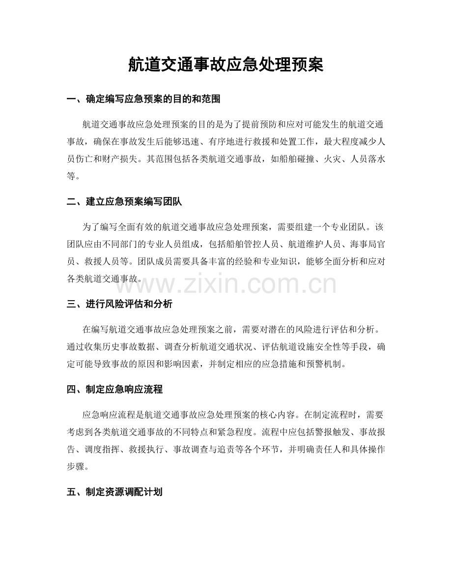 航道交通事故应急处理预案.docx_第1页