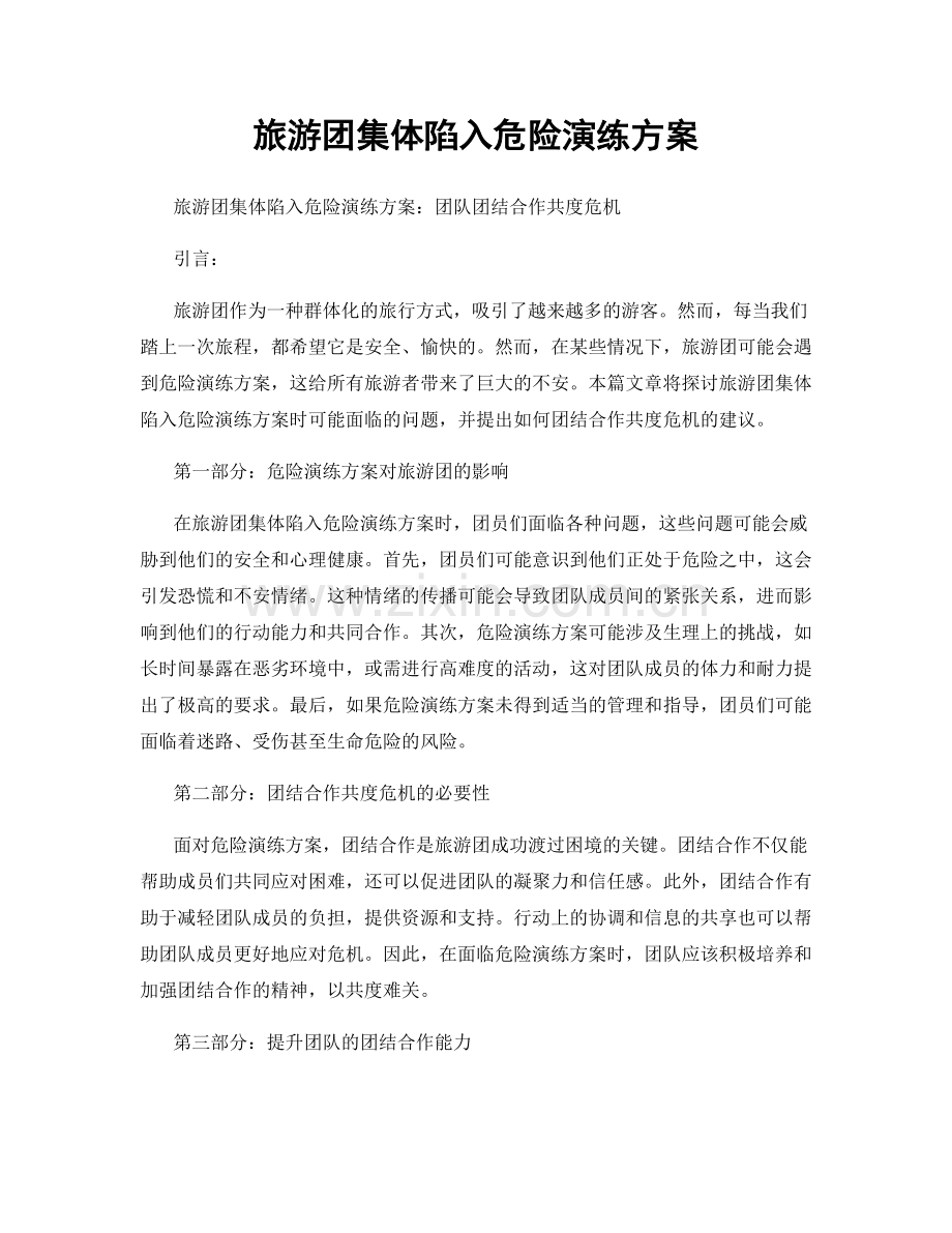 旅游团集体陷入危险演练方案.docx_第1页