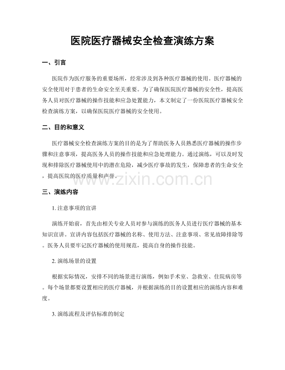 医院医疗器械安全检查演练方案.docx_第1页