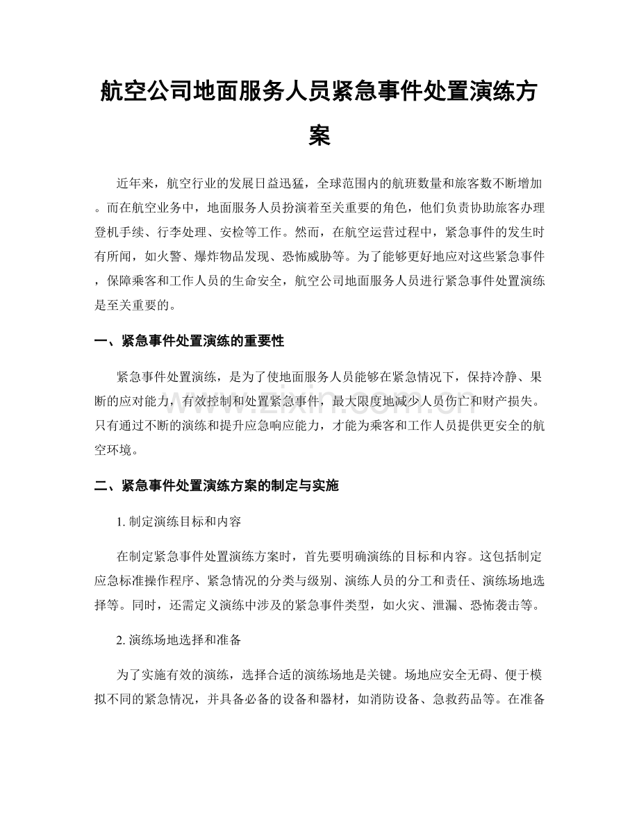 航空公司地面服务人员紧急事件处置演练方案.docx_第1页