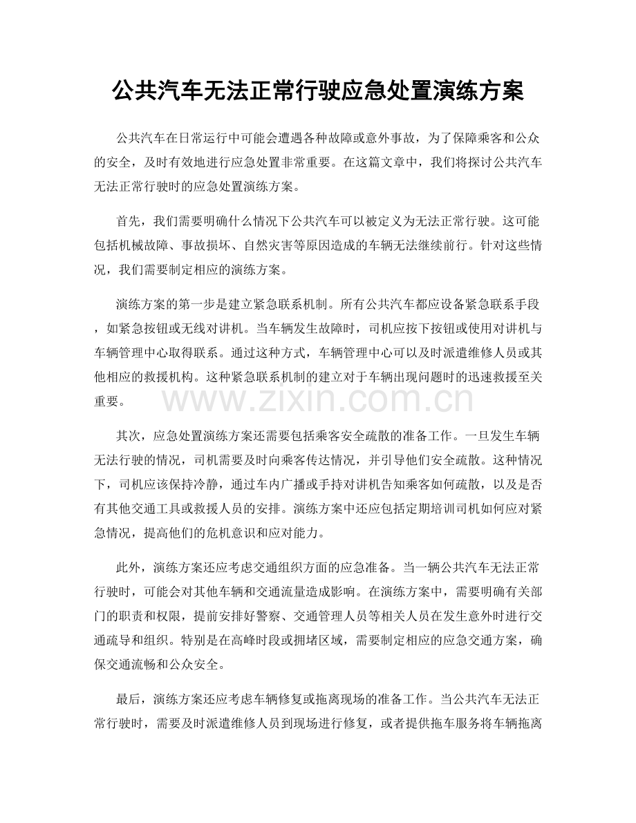 公共汽车无法正常行驶应急处置演练方案.docx_第1页