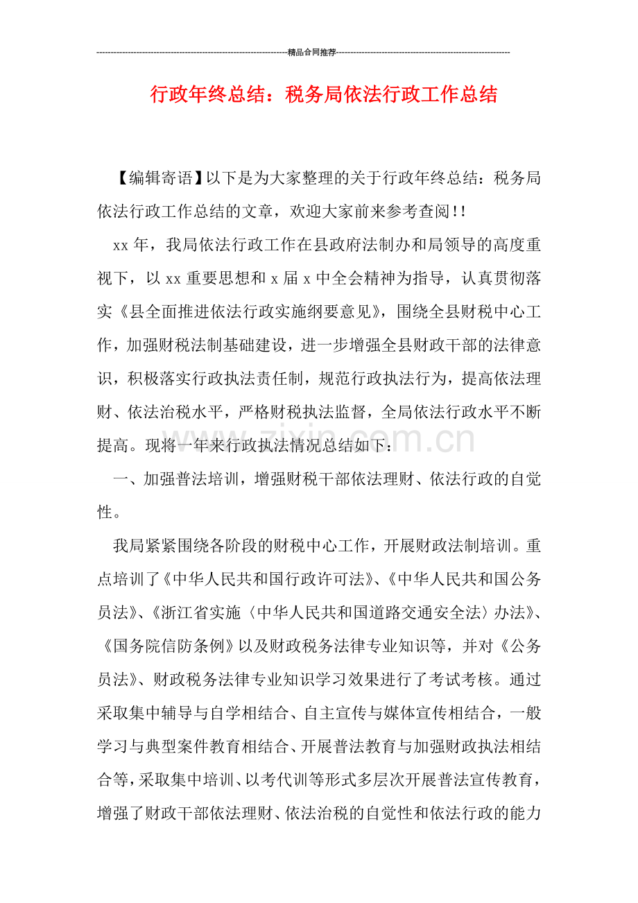 行政年终总结：税务局依法行政工作总结.doc_第1页