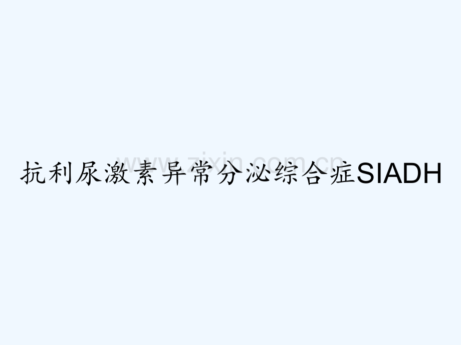 抗利尿激素异常分泌综合症SIADH-PPT.pptx_第1页