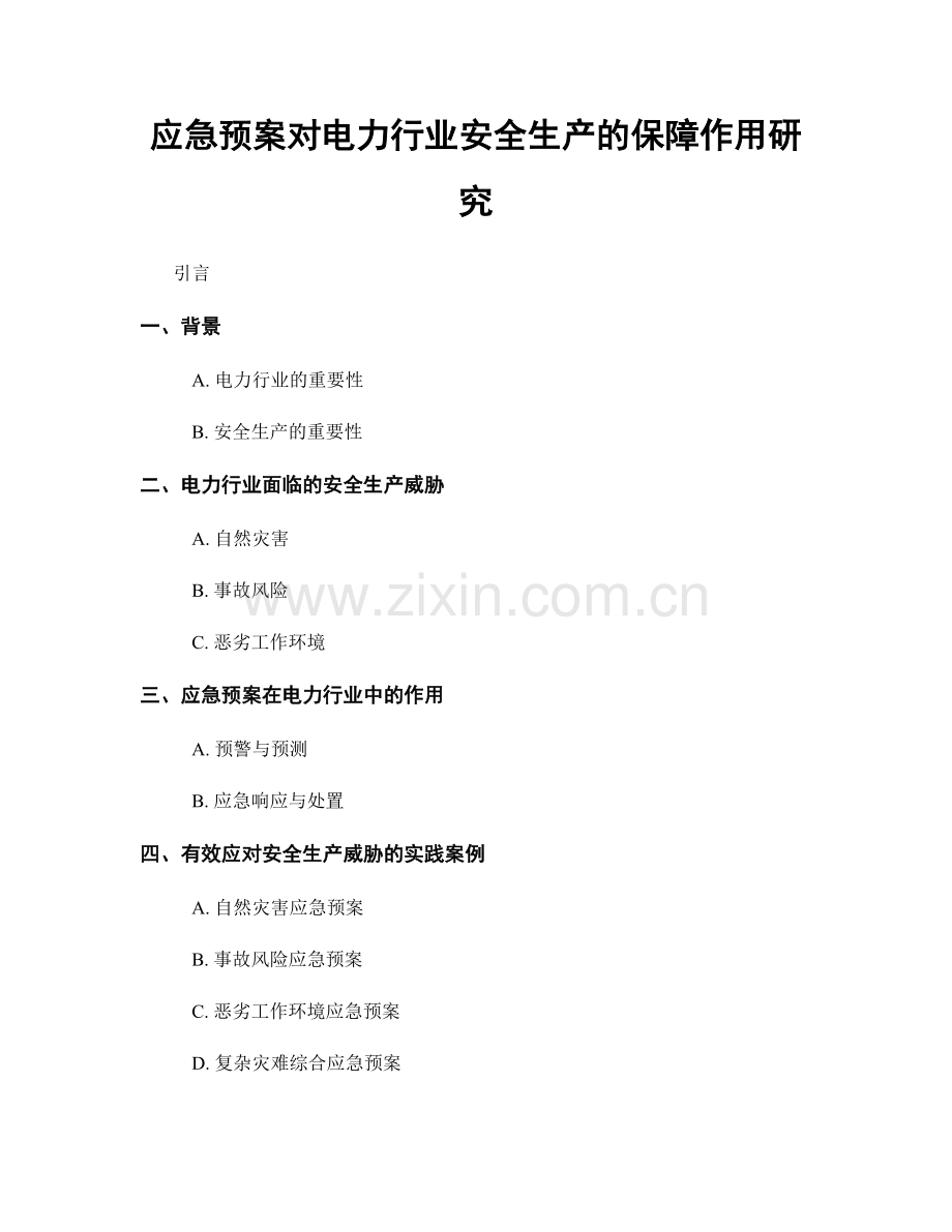 应急预案对电力行业安全生产的保障作用研究.docx_第1页