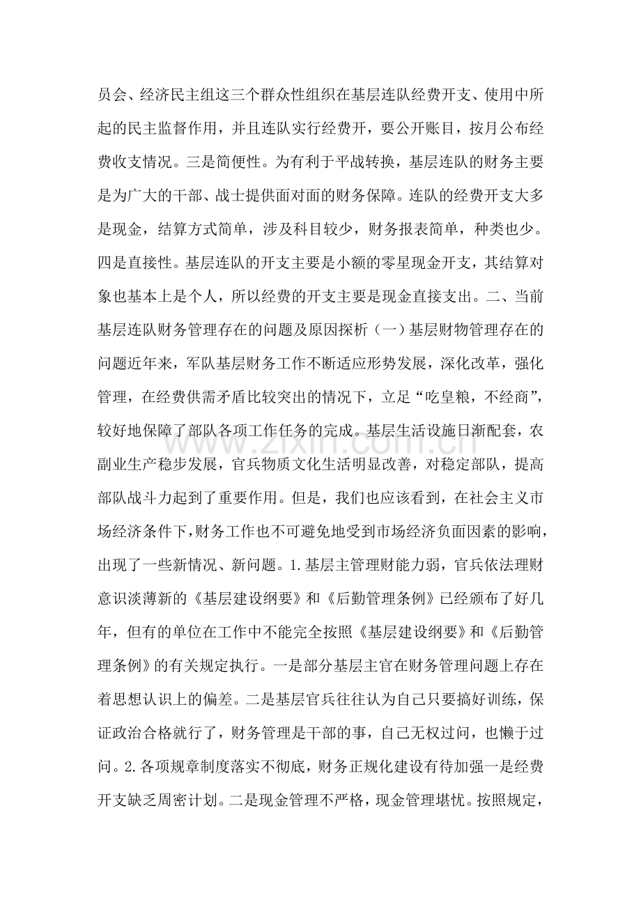 诠释部队基层财务体制研讨.doc_第2页