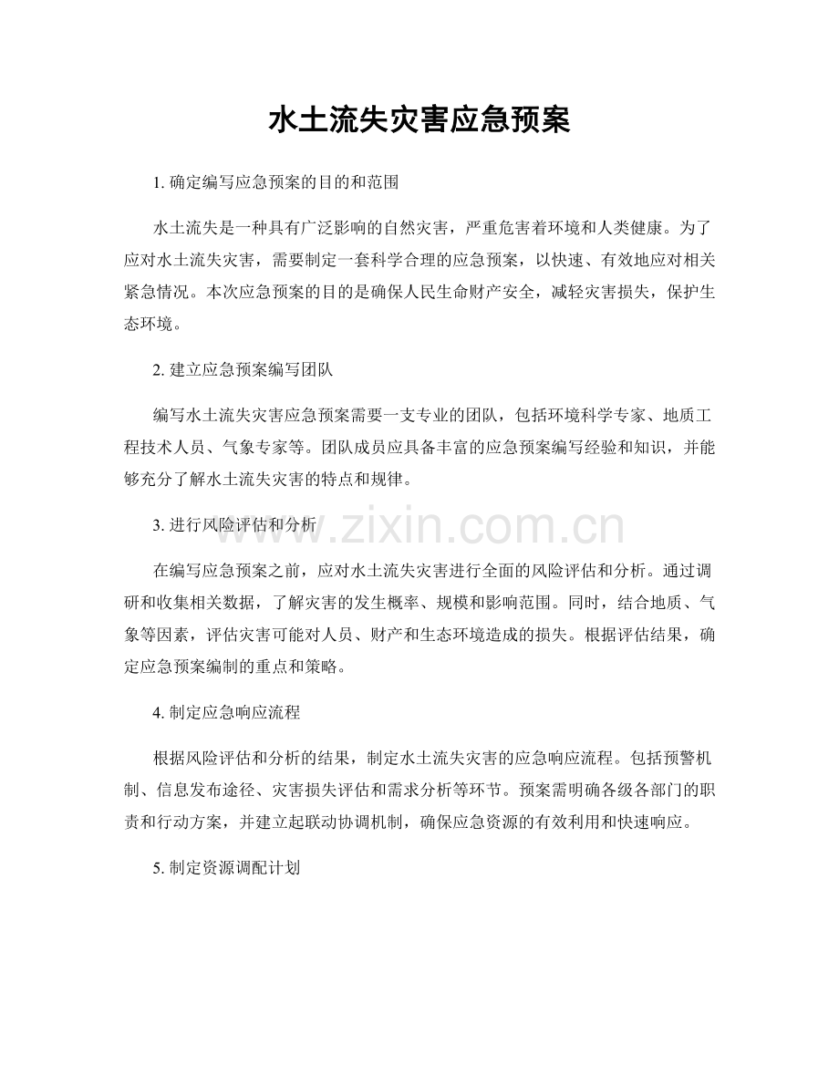 水土流失灾害应急预案.docx_第1页