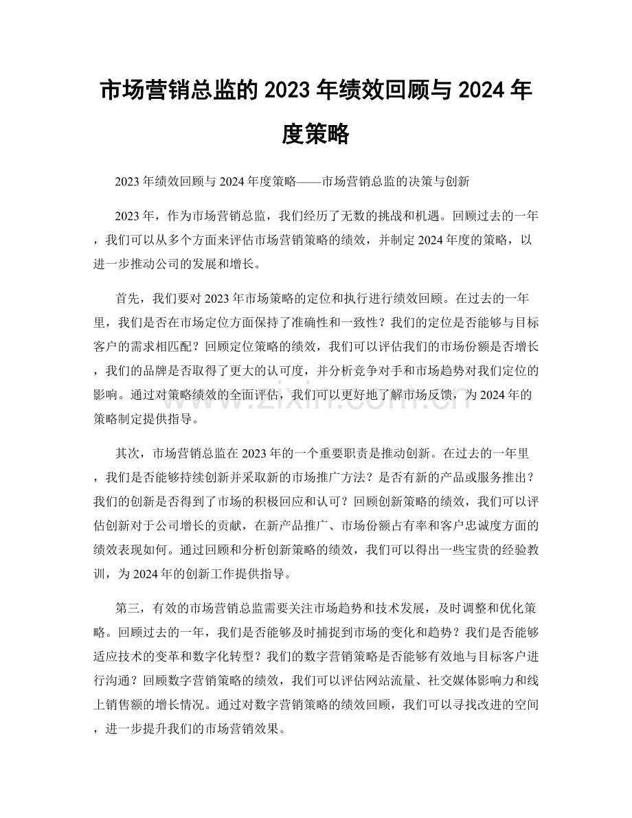 市场营销总监的2023年绩效回顾与2024年度策略.docx_第1页