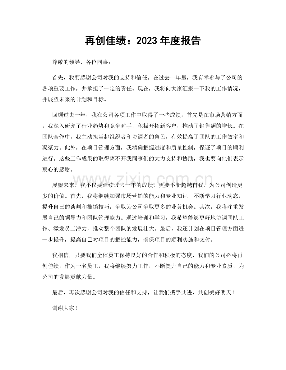 再创佳绩：2023年度报告.docx_第1页