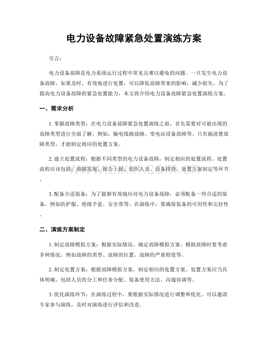 电力设备故障紧急处置演练方案.docx_第1页
