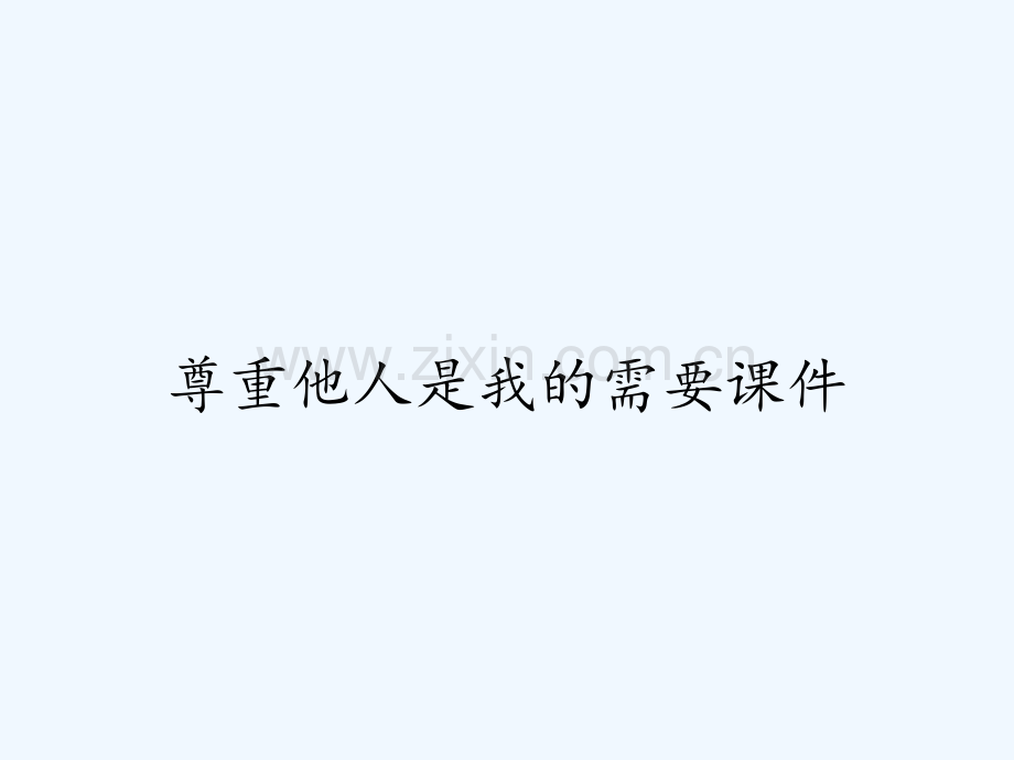 尊重他人是我的需要课件.pptx_第1页