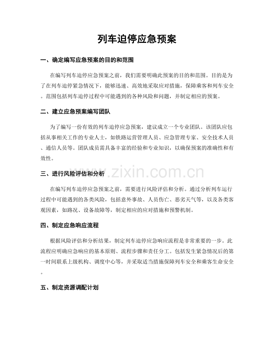 列车迫停应急预案.docx_第1页
