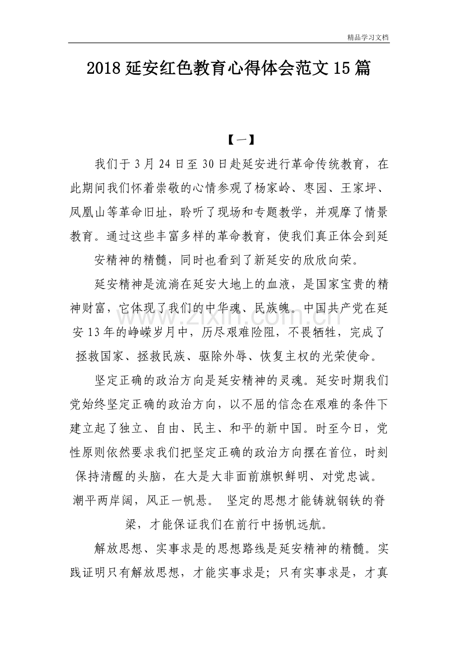 2018延安红色教育心得体会范文15篇.doc_第1页