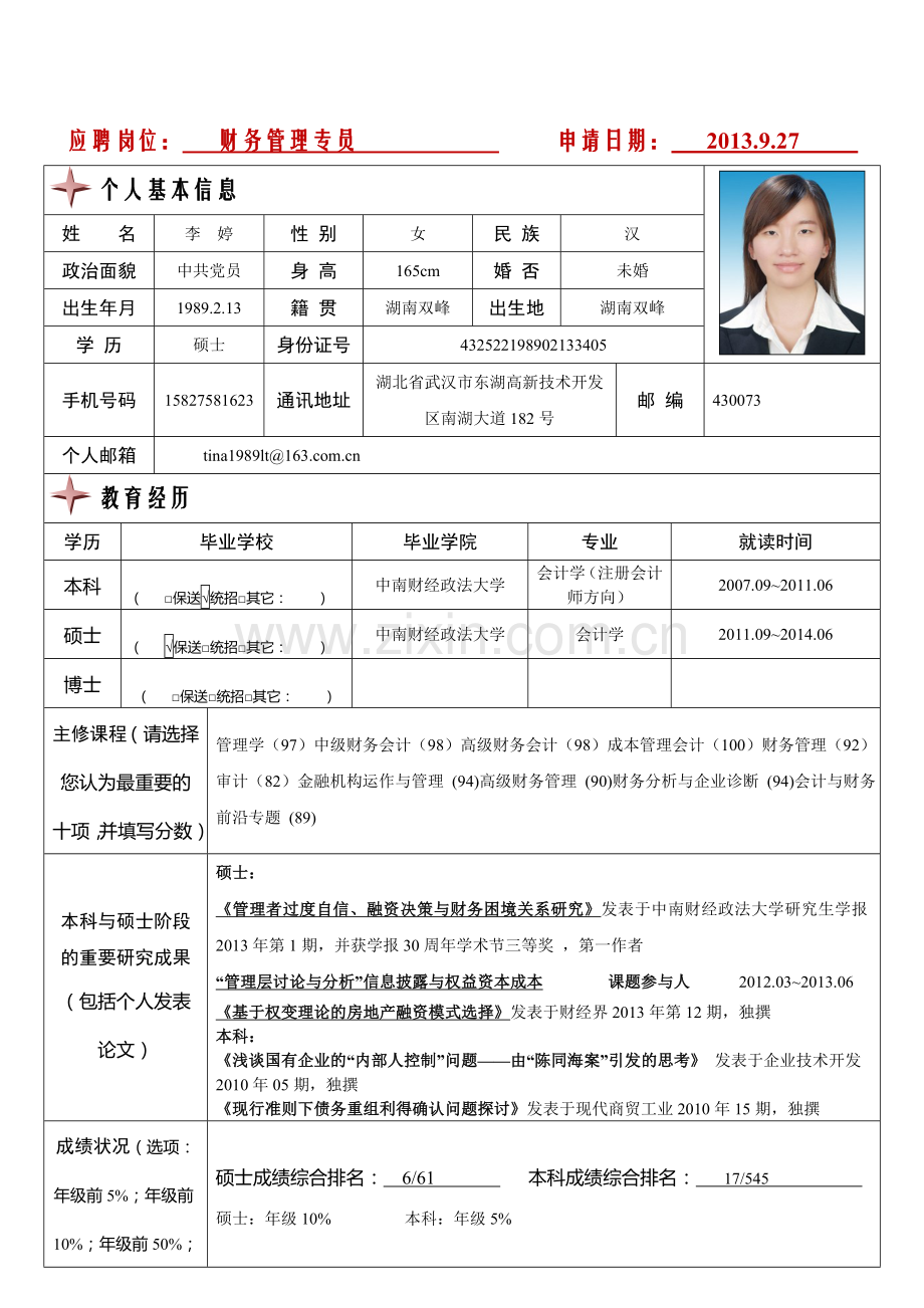中国五环工程有限公司2014届应聘申请表.doc_第1页